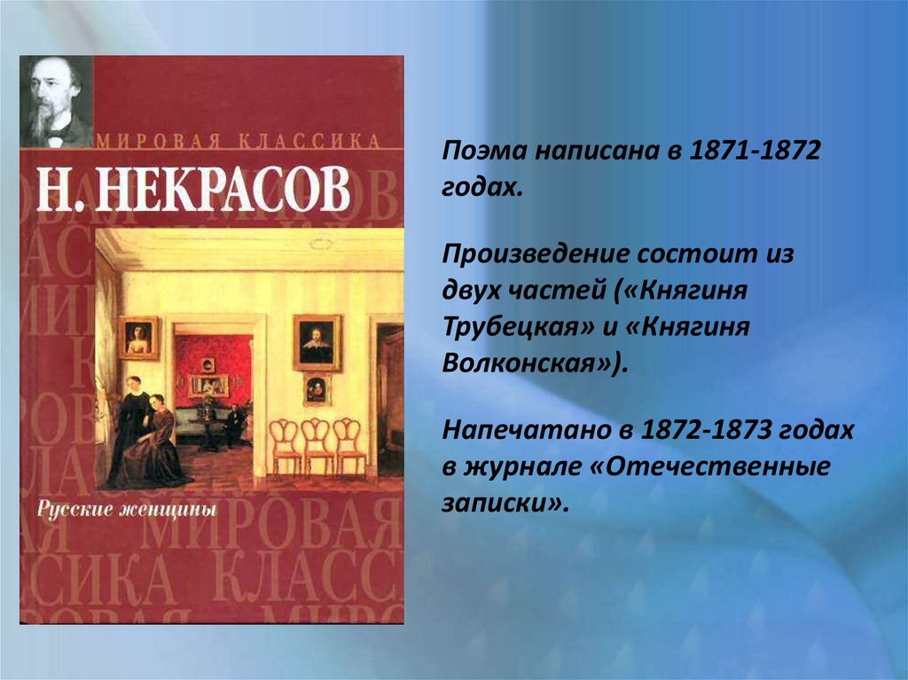 Основа поэмы. Некрасов н. а., русские женщины, 1872. Некрасов 1871 1872. Княгиня Трубецкая подвиг любви и долга. Русские женщина Некрасов 1871-1872.