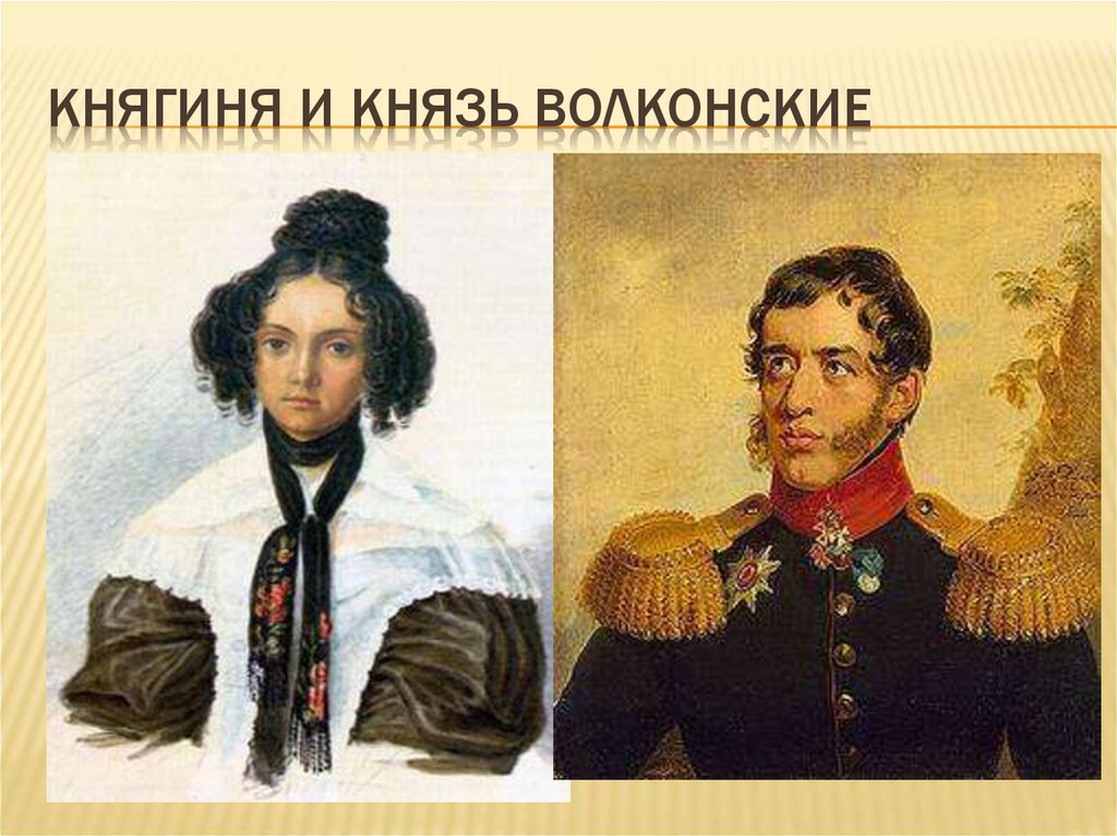 Князь волконский. Князья Волконские. Князь и княгиня Волконские. Князь Максим Волконский.