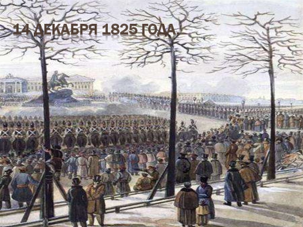 14 декабря 1825 года