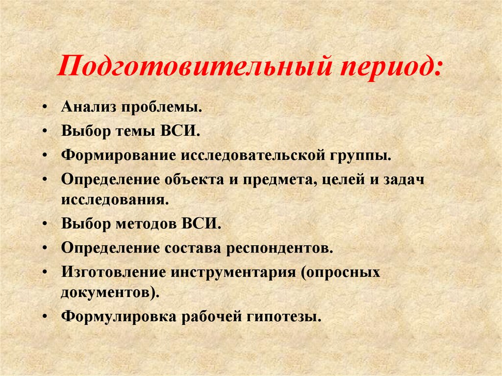 В подготовительный период входят