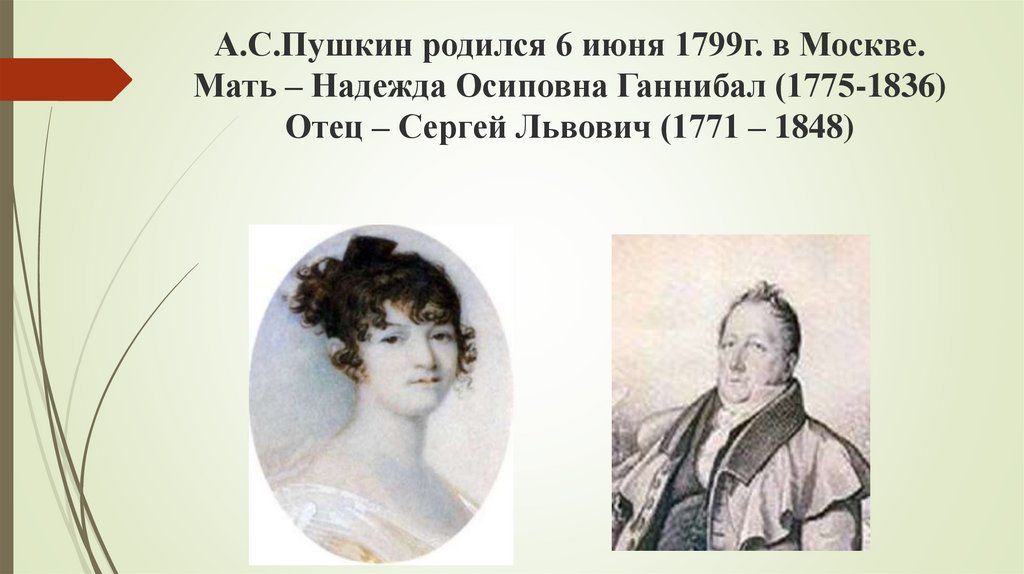 1 год рождения а с пушкина. Москва 1799 родился Пушкин. В каком году родился Пушкин.