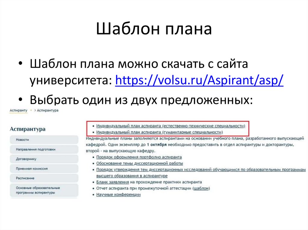 Заполнение индивидуального плана аспиранта