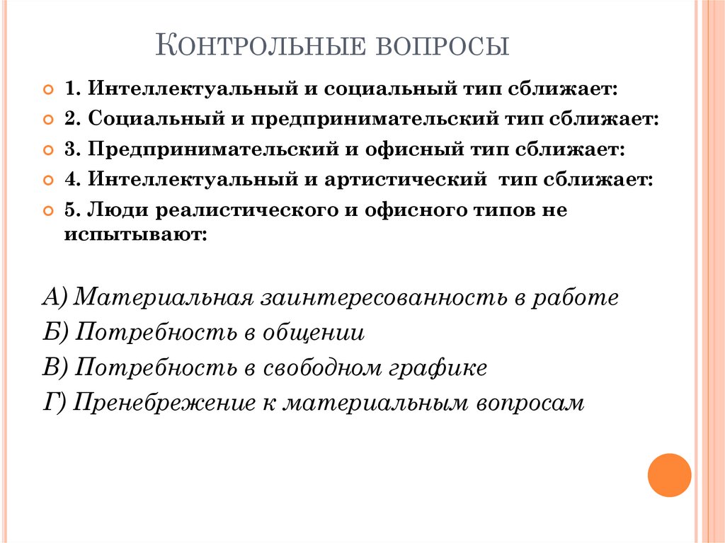 Социальный тип. Социальный Тип артистический Тип. Интеллектуальный и артистический Тип сближает. Предпринимательский и офисный Тип сближает. Интеллектуальный и социальный Тип сближает.