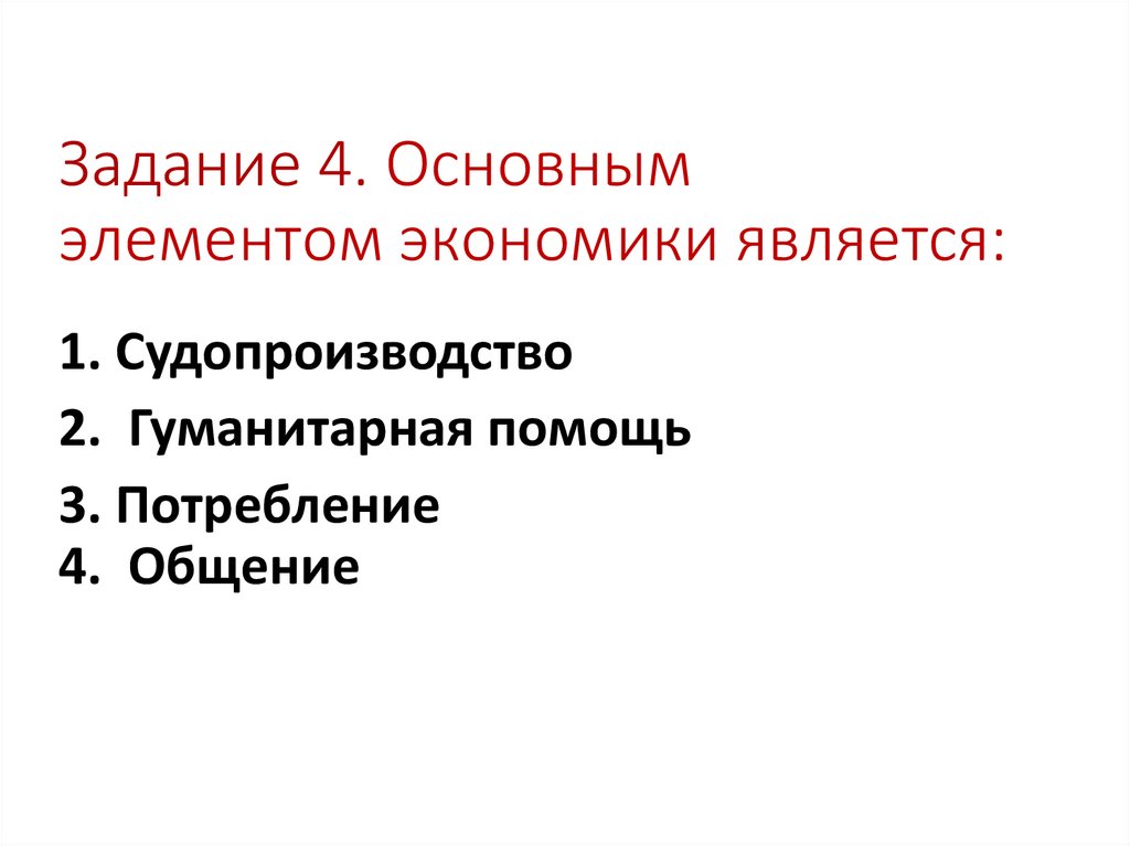 Главной проблемой экономики является тест 8