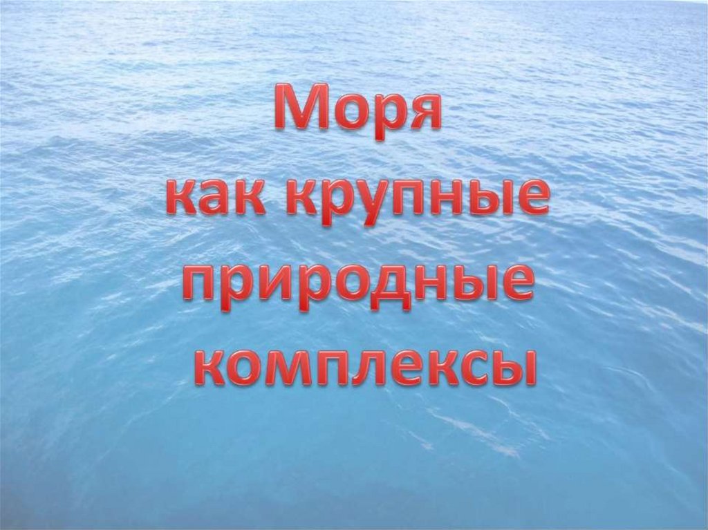 Разнообразие природных комплексов россии презентация 8 класс география