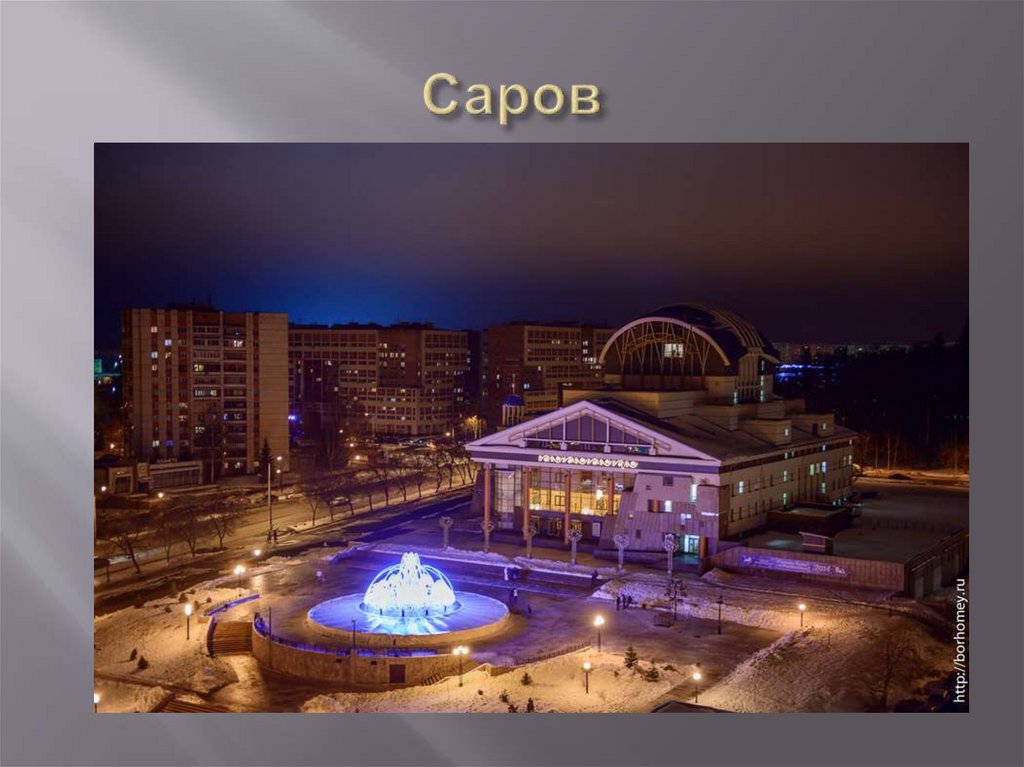 Саров