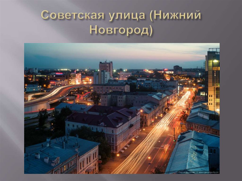 Советская улица (Нижний Новгород)