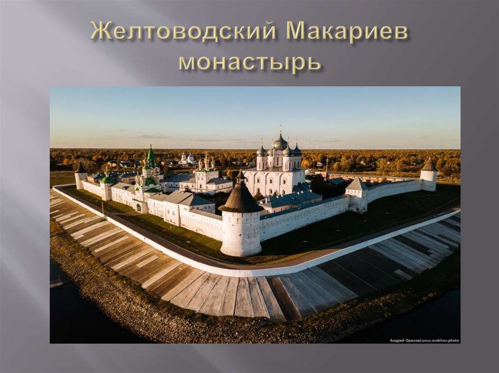 Желтоводский Макариев монастырь