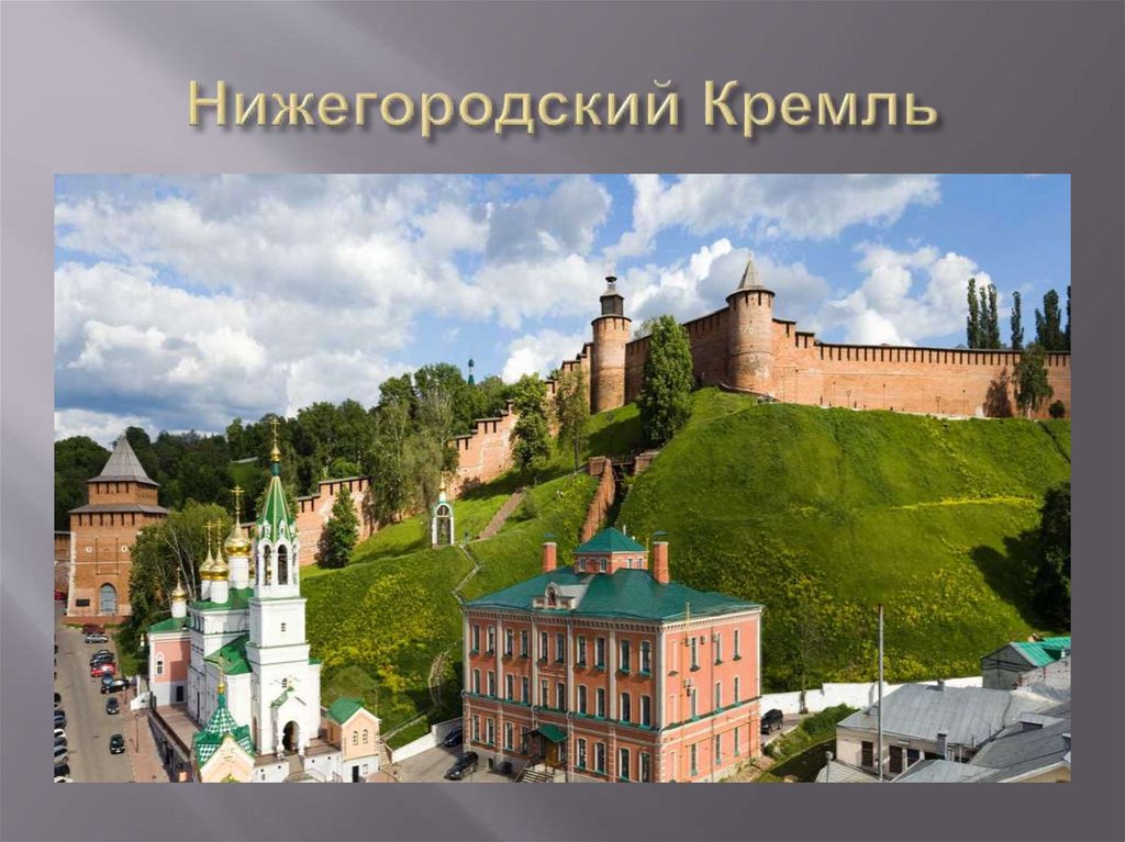 Нижегородский Кремль