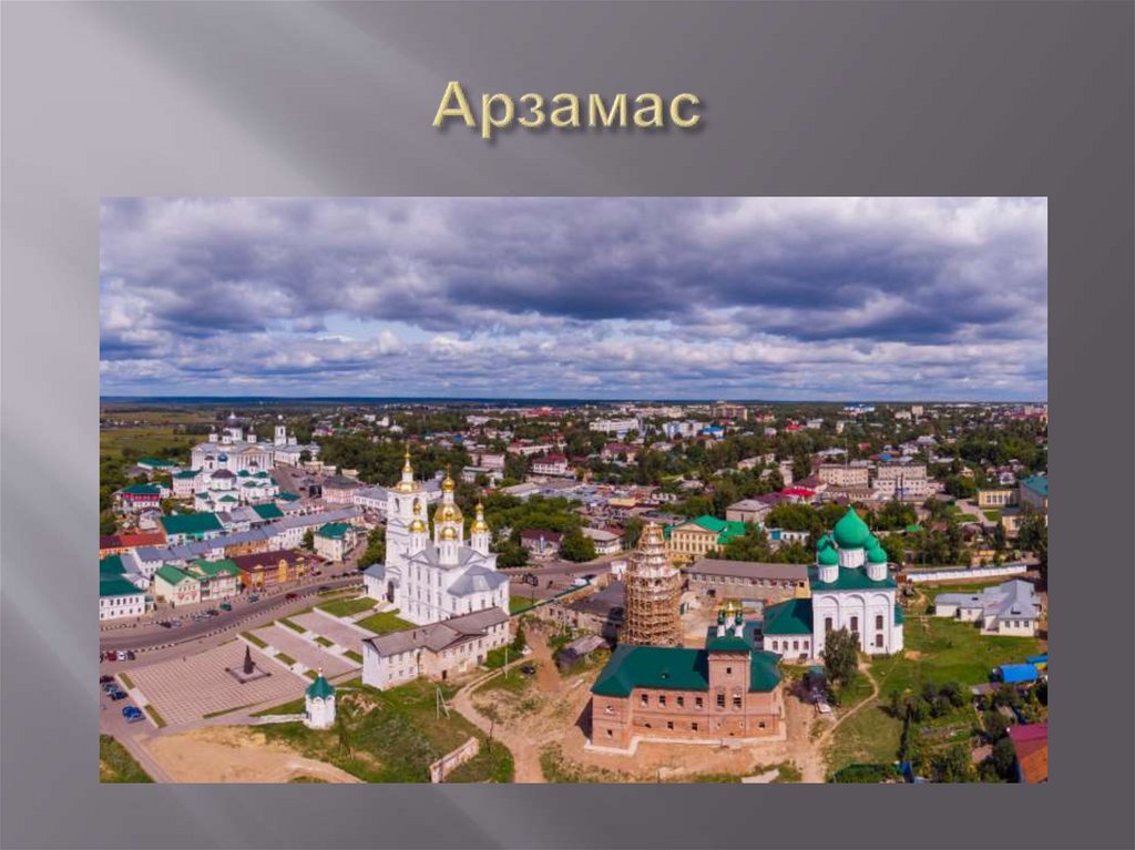 Арзамас