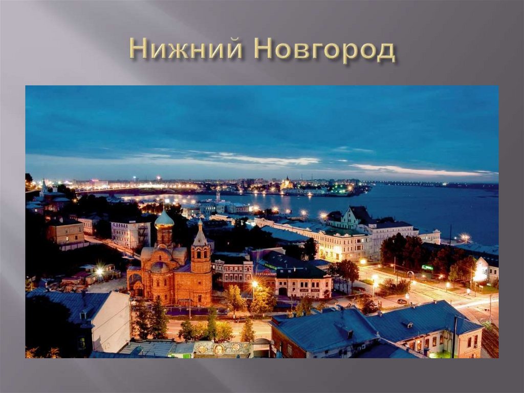 Нижний Новгород