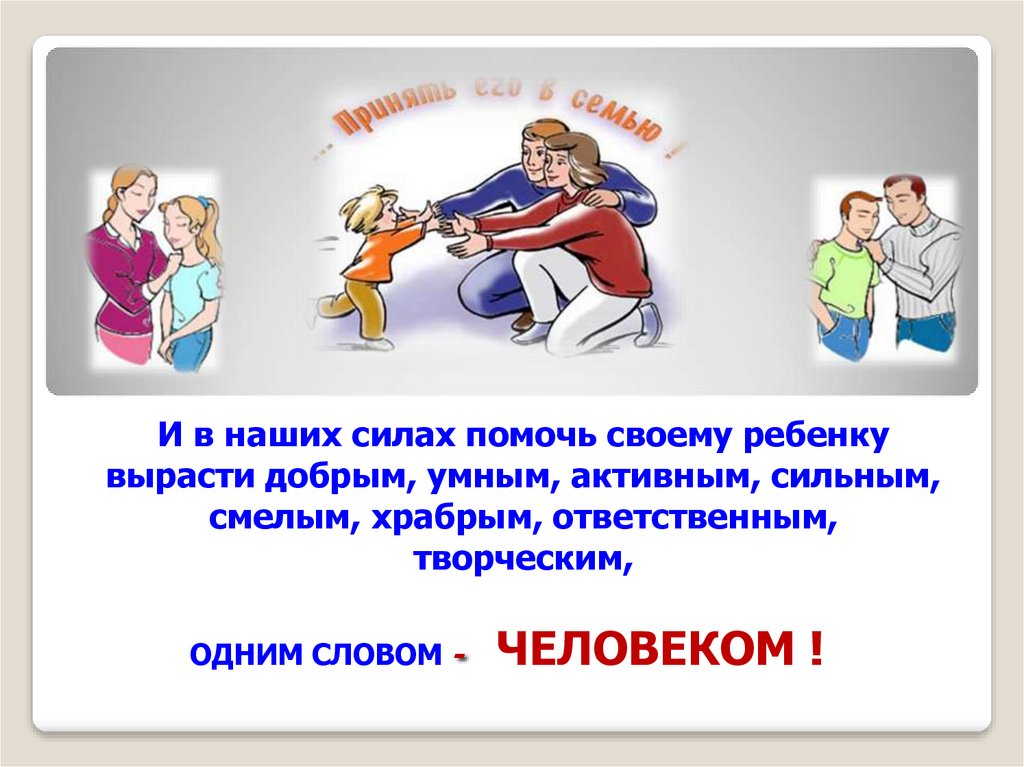 Презентация воспитание детей. В наших силах помочь ребёнку. Наша семья наша сила. Помогите слова на тему воспитание детей. Наша сила в наших детях.