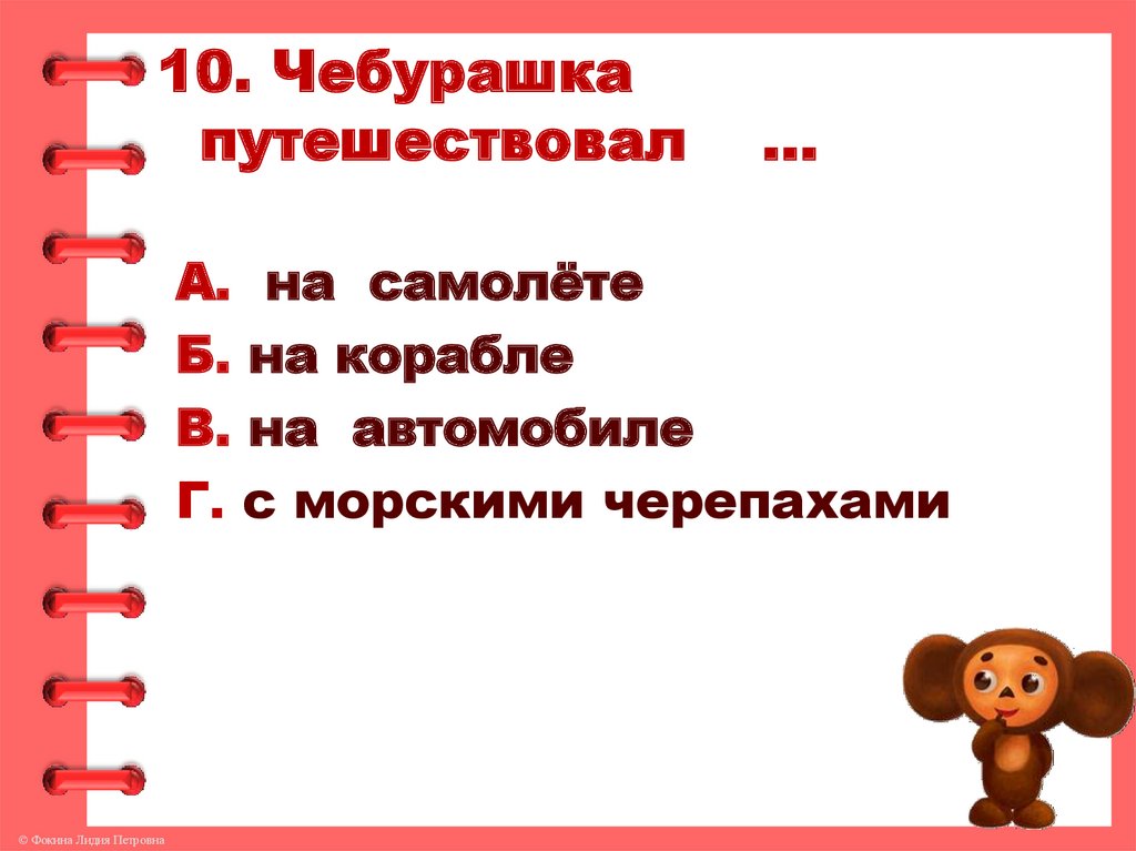 План к рассказу чебурашка 2 класс литературное чтение 2 часть