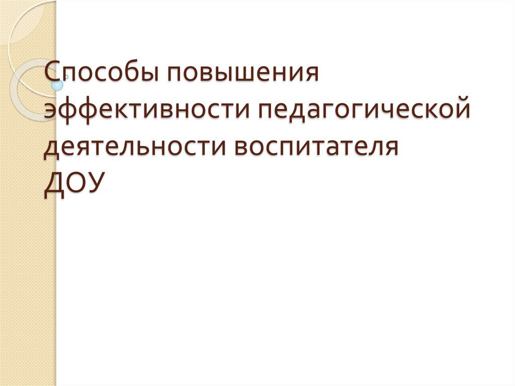 Презентация самоанализа педагогической деятельности воспитателя доу