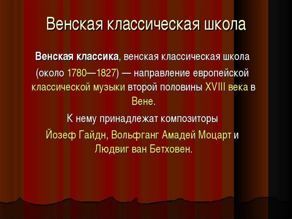 Венская классическая школа. Венская классическая школа Гайдн. Венская классическая Композиторская школа. Венская классическая школа презентация. Презентация на тему Венские классики.