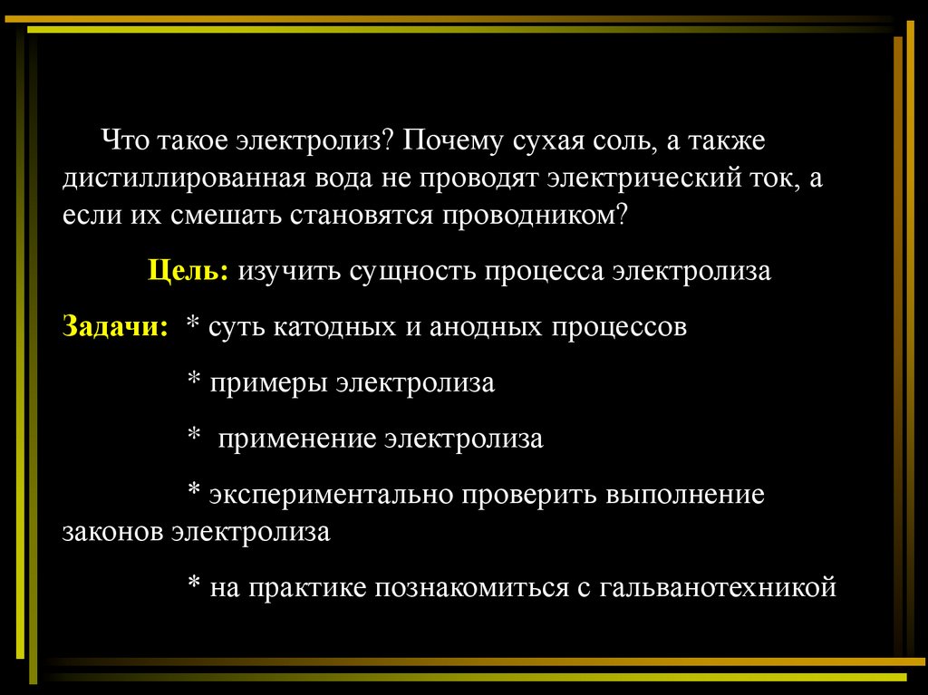 Почему в сухом. Сущность электролиза. В чем сущность электролиза. Почему сухая соль не проводит электрический ток. Почему на суше невозможно наружное.