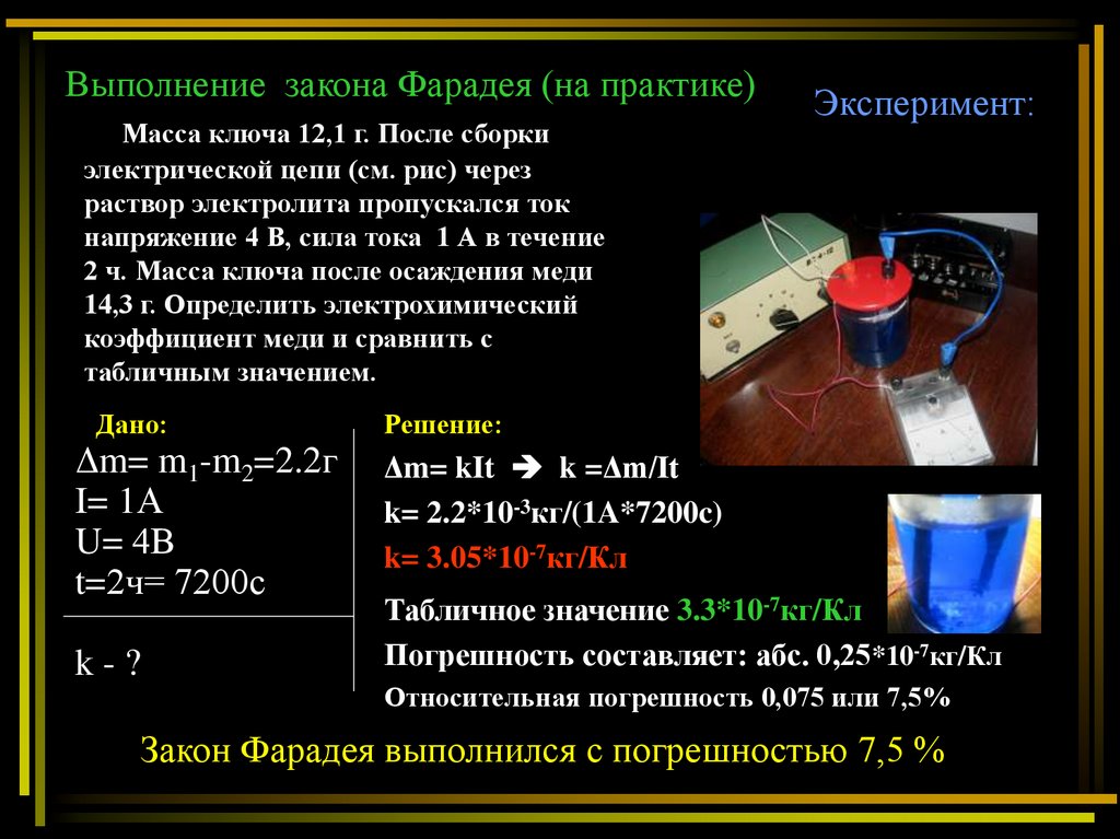 Через раствор массой. Закон Фарадея на практике. Эксперимент Фарадея электролиз. Опыты Фарадея по электролизу. Закон Фарадея для раствора.