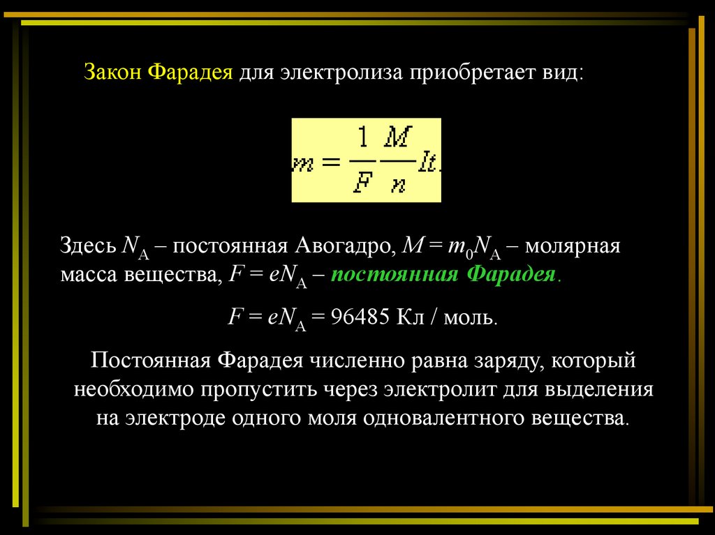 Сила тока при электролизе. Второй закон Фарадея для электролиза формула. Закон электролиза Фарадея 1 закон. Формула Фарадея для электролиза. Постоянная Фарадея формула.