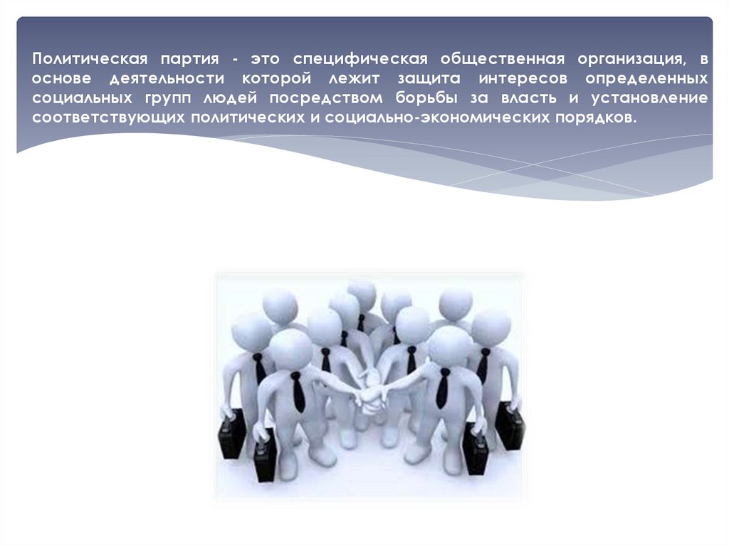 Достойная защита интереса. Политическая партия это социальная организация. Политическая партия это организация которая. Социальная среда деятельности политических партий. Политическая партия правовые основы деятельности.