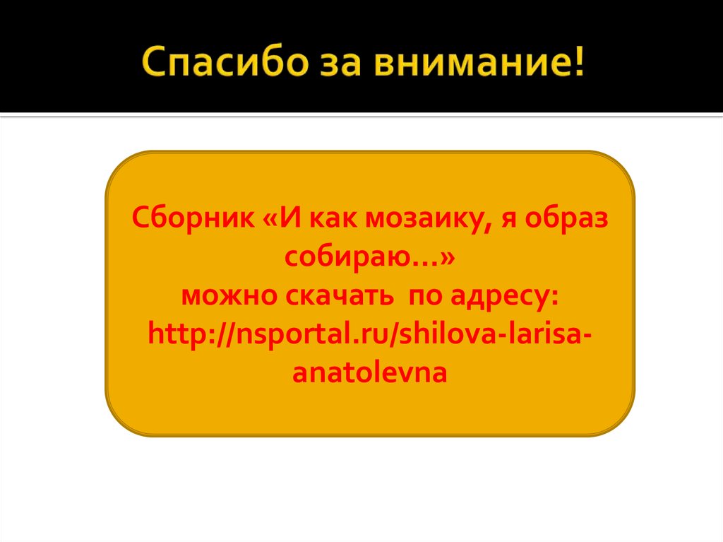 Спасибо за внимание!