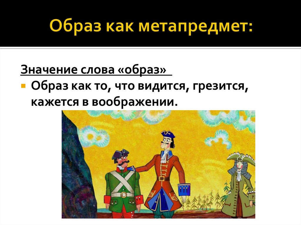 Образ как метапредмет: