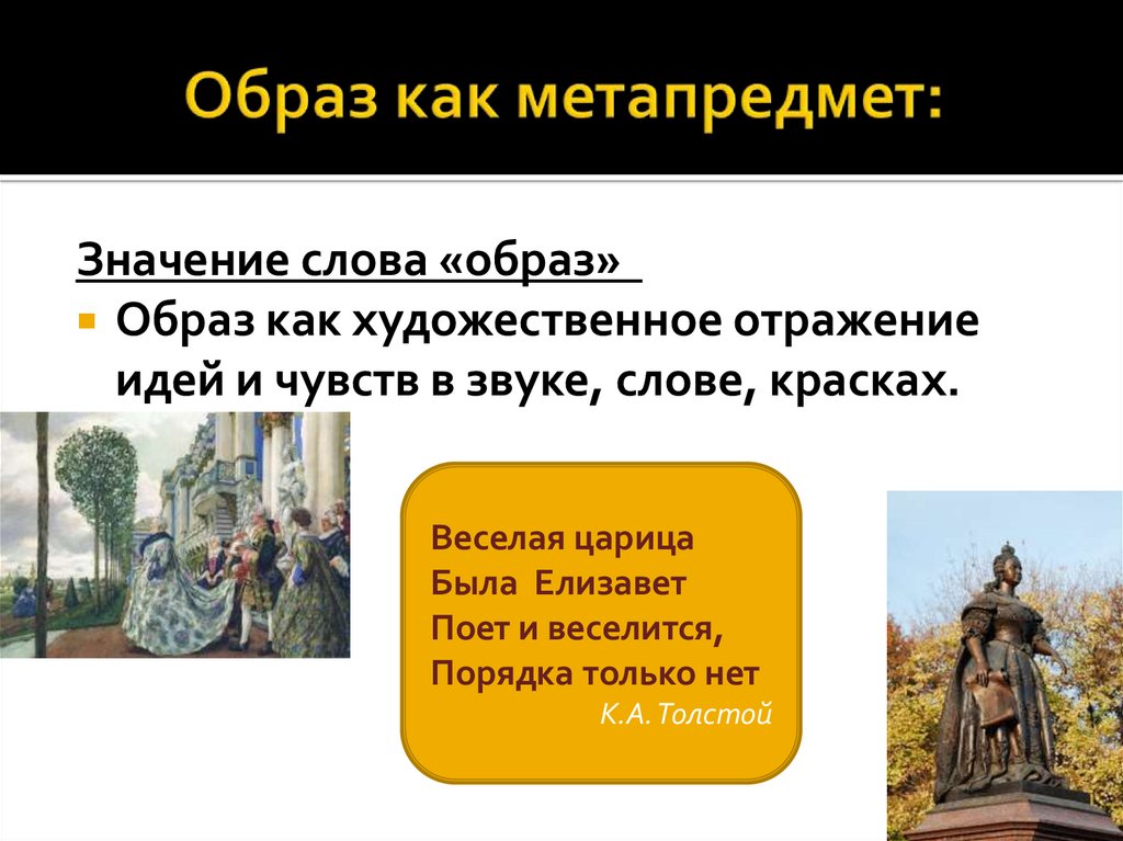 Образ как метапредмет: