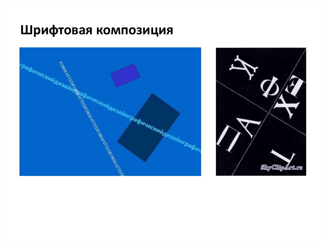 Разной толщины. Изобразительно шрифтовая композиция. Шрифтовая композиция в прямоугольнике. Шрифтовая композиция линия. Флаговая шрифтовая композиция.