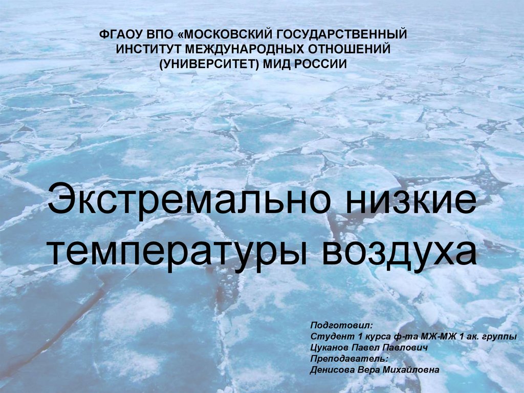 Самая низкая температура воздуха была зарегистрирована. Экстремально низкие температуры. Низкие температуры ЧС. Низкая температура. Температура воздуха презентация.