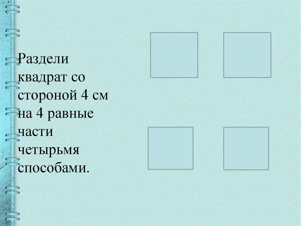 8 5 4 части. Квадрат деление на четыре части. Квадрат разделенный на 4 части. Деление квадрата на части. Разделить квадрат на 4 равные части четырьмя способами.