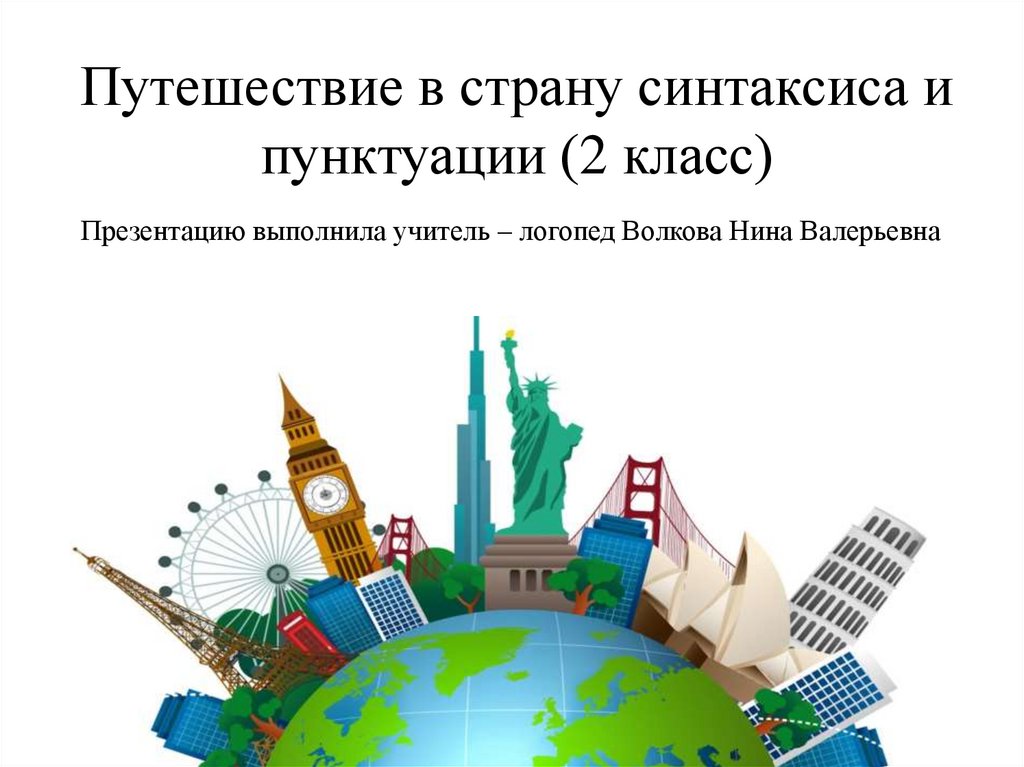 Проект на тему путешествие в страну синтаксис