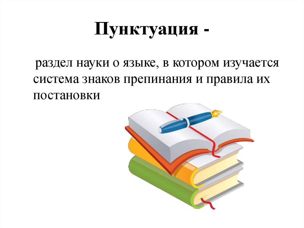 Наука о постановке знаков препинания