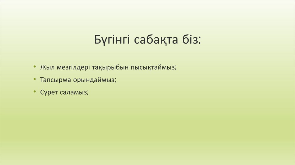 Бүгінгі сабақта біз: