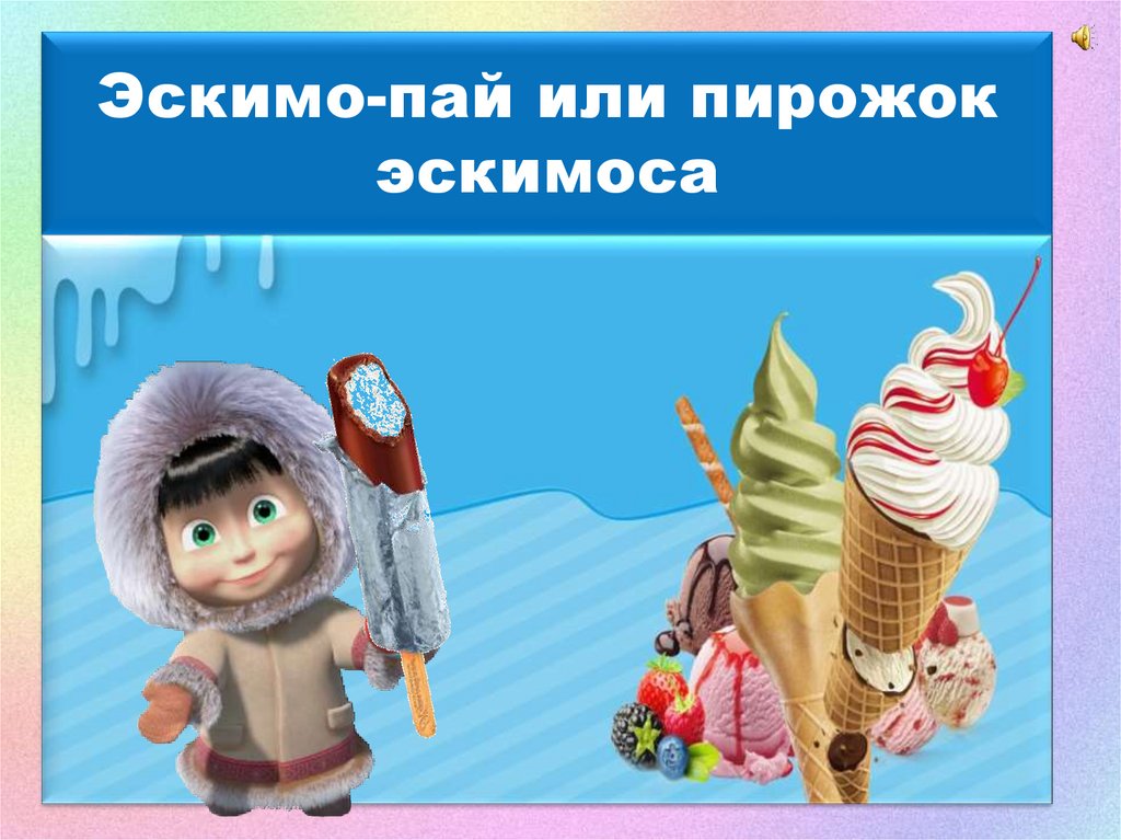 День съешь эскимо. Эскимо Пай. Всемирный день эскимо. Эскимо и Эскимосы. Презентация мороженое для детей.