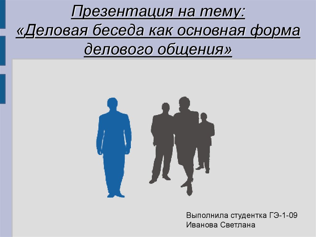 Деловая беседа как основная форма делового общения презентация