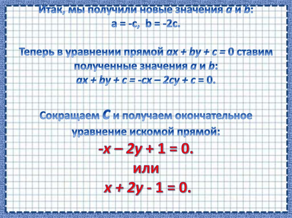 Итак, мы получили новые значения a и b: a = -c, b = -2c. Теперь в уравнении прямой ax + by + c = 0 ставим полученные