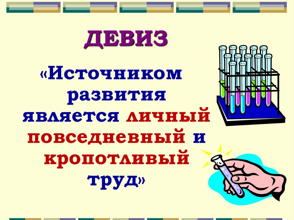 Источником развития является. Девиз к источнику. Что является источником развития. Кропотливый труд. Кропотливая работа девиз.