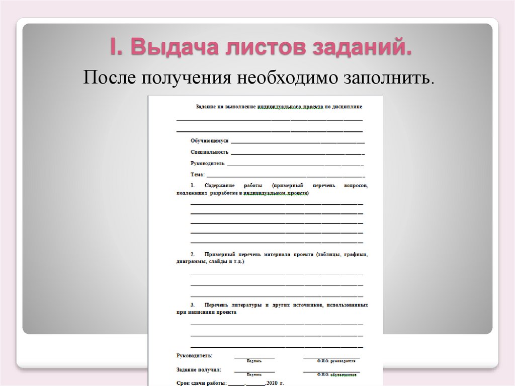 Индивидуальная работа 1. Лист с заданиями. Работа с листьями. Оформление листа с заданиями. Лист - задание в проекте.