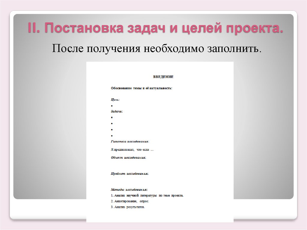 Индивидуальный проект шаблон. Глаголы для постановки задач проекта.