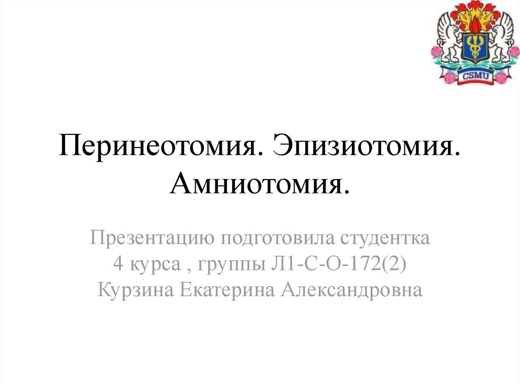 Перинеотомия и эпизиотомия презентация