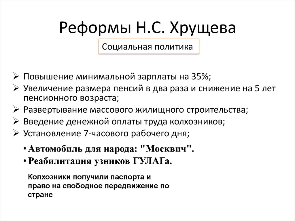 Охарактеризуйте реформы н с хрущева проведенные в конце 1950 составив развернутый план и тезисы