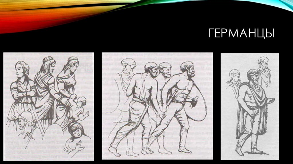 германцы