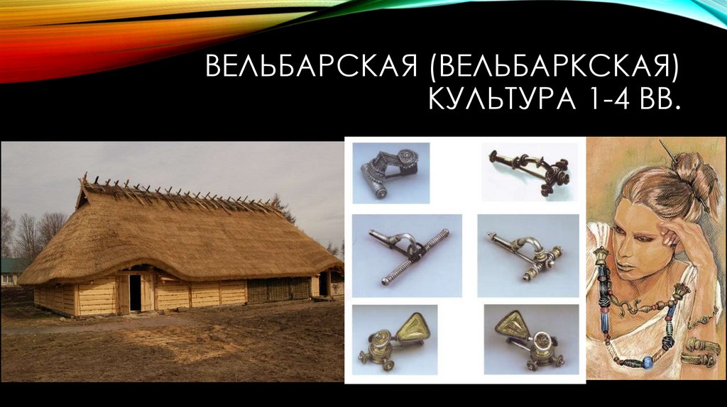 Вельбарская (вельбаркская) культура 1-4 вв.