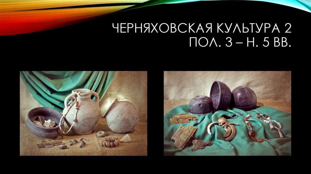 Черняховская культура 2 пол. 3 – н. 5 вв.