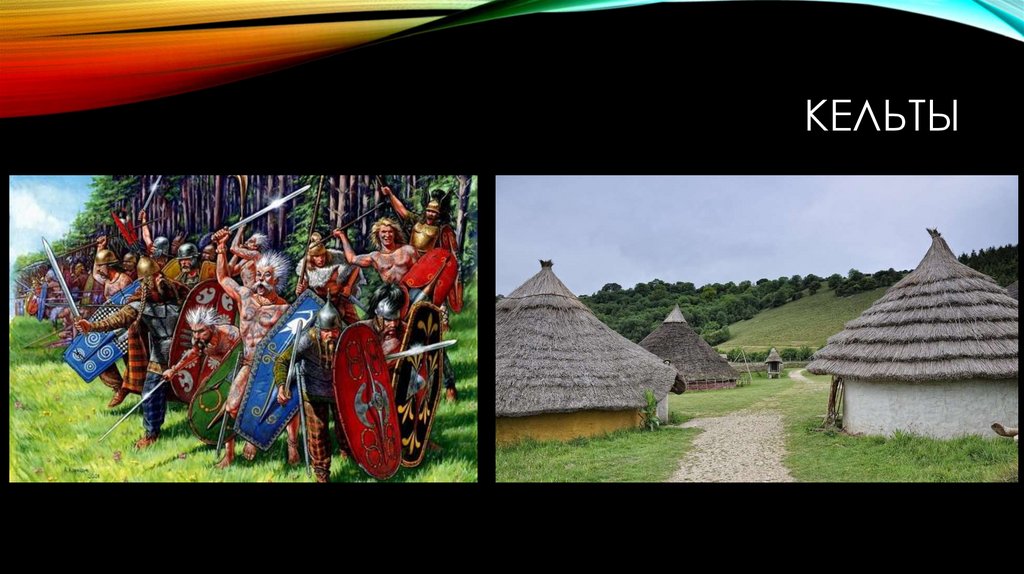кельты