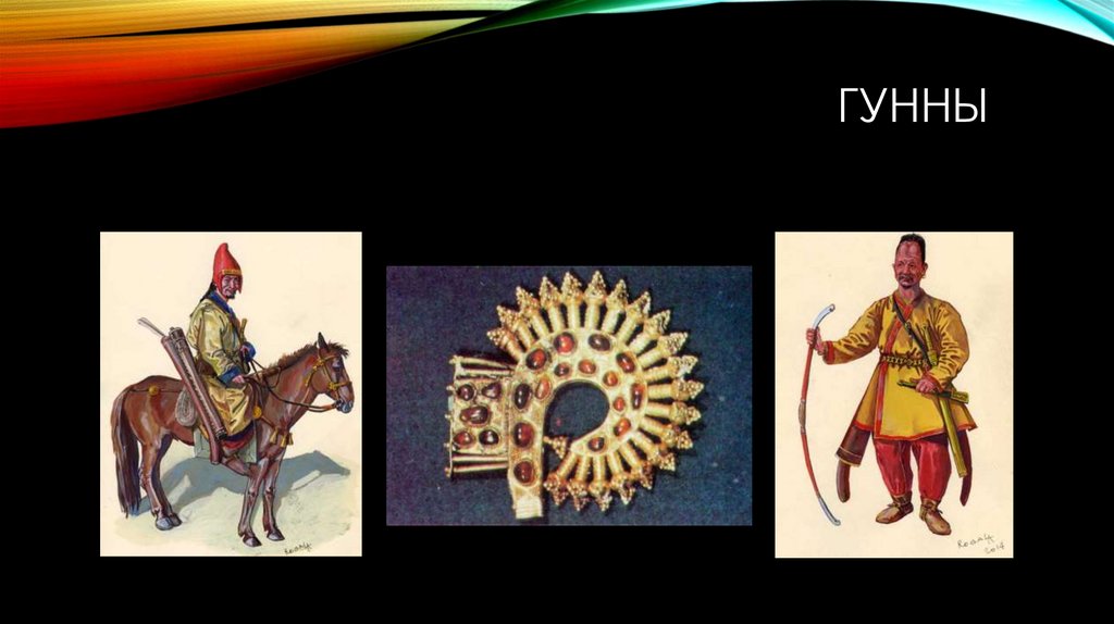 Гунны