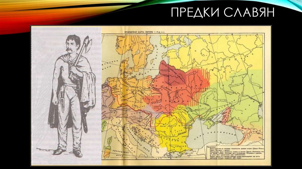 Предки славян