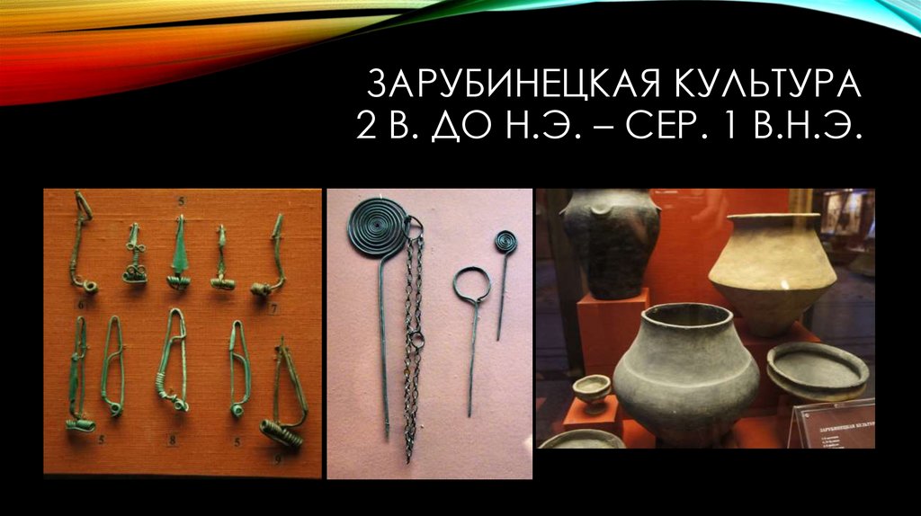 Зарубинецкая культура 2 в. до н.э. – сер. 1 в.н.э.