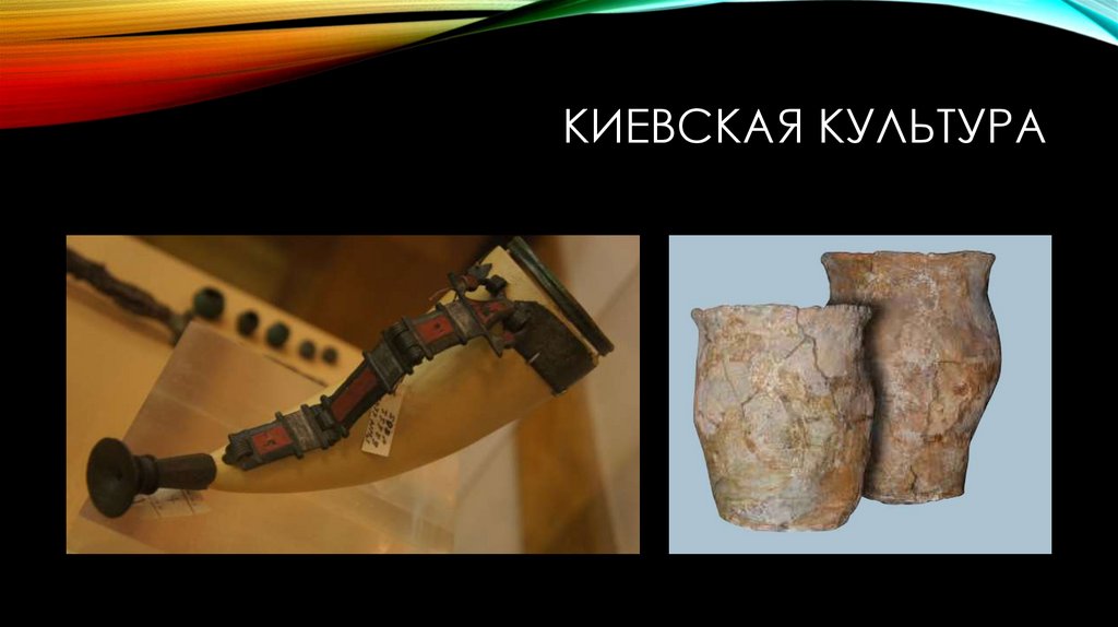 Киевская культура