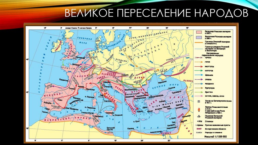 ВЕЛИКОЕ ПЕРЕСЕЛЕНИЕ НАРОДОВ