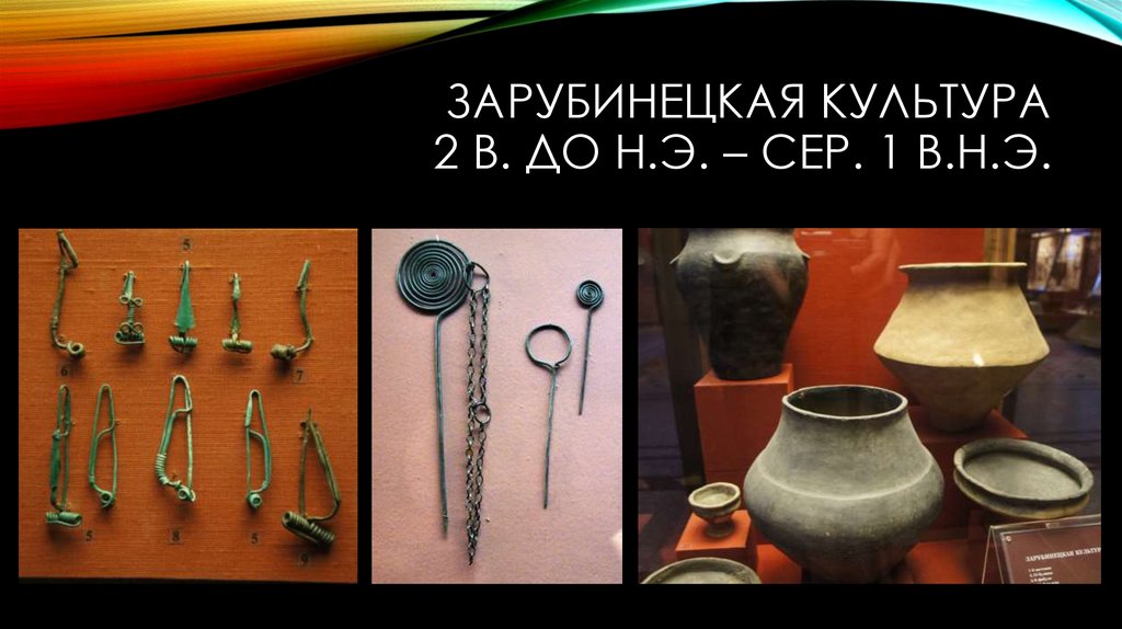 Зарубинецкая культура 2 в. до н.э. – сер. 1 в.н.э.